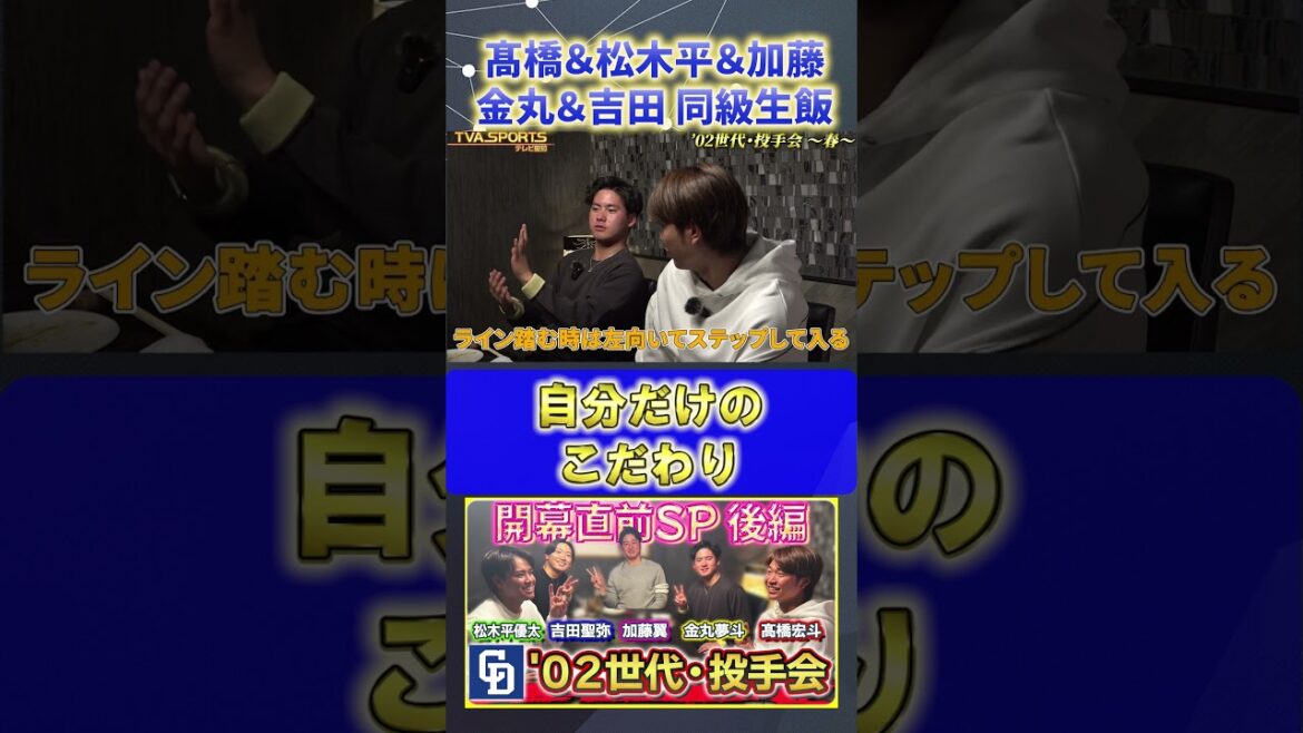 【髙橋×松木平×加藤×金丸×吉田】こだわり＆ルーティン『02世代・投手会』#髙橋宏斗 #松木平優太 #加藤翼 #金丸夢斗 #吉田聖弥 #中日ドラゴンズ #プロ野球ニュース #shorts
