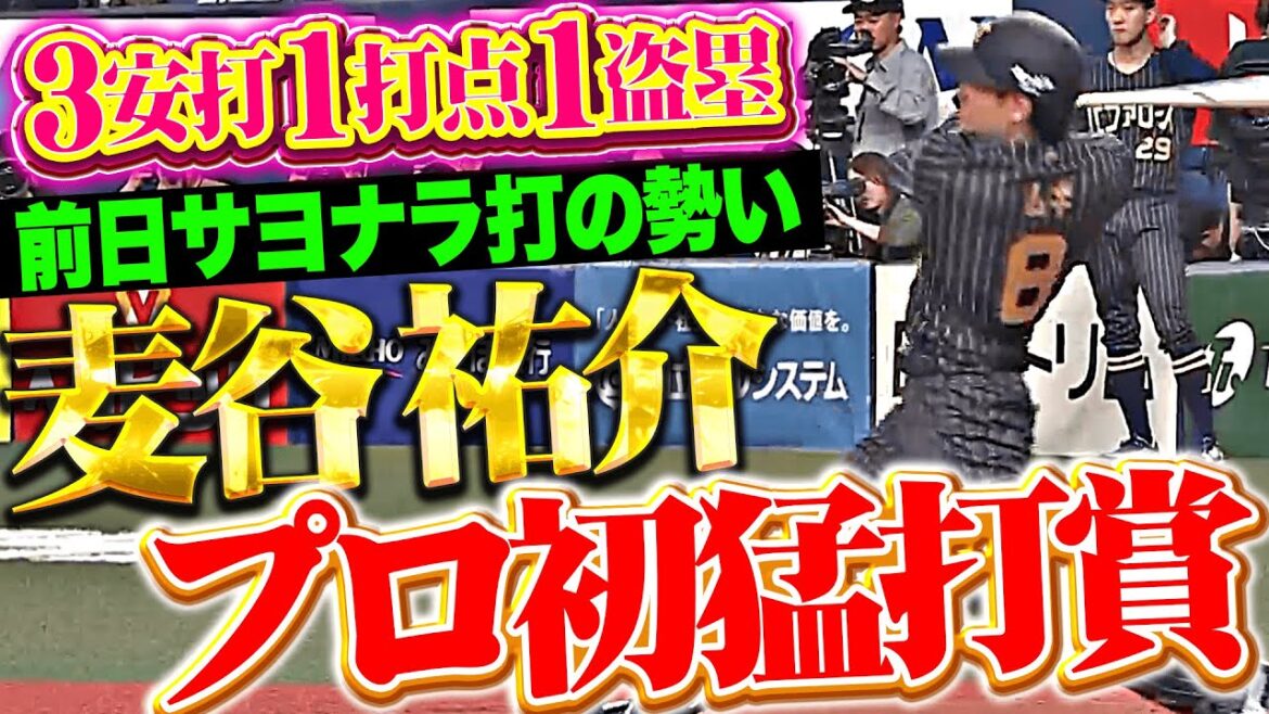 【サヨナラから一夜明け】麦谷祐介『勢いづいたら止まらない…! 1番スタメンでプロ初猛打賞＋1盗塁』