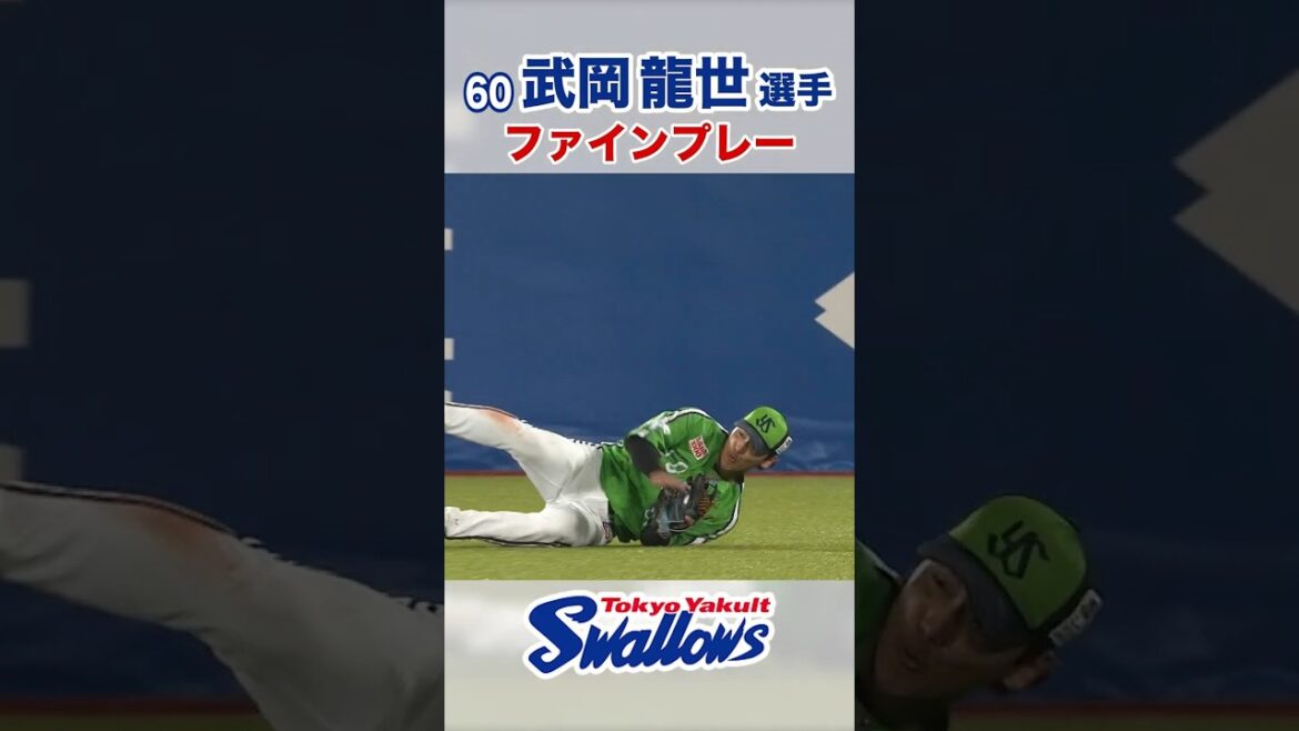 武岡龍世選手ファインプレー #swallows #武岡龍世 #shorts
