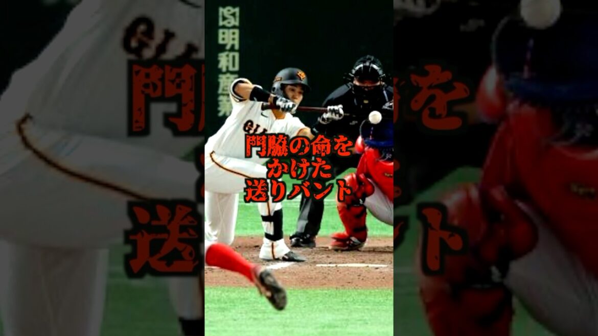 巨人門脇の必死のバント#巨人　#門脇誠 #ジャイアンツ　#プロ野球