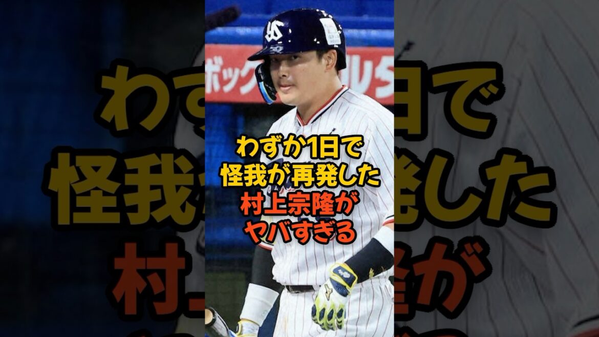 わずか1日で怪我が再発した村上宗隆がヤバすぎる...