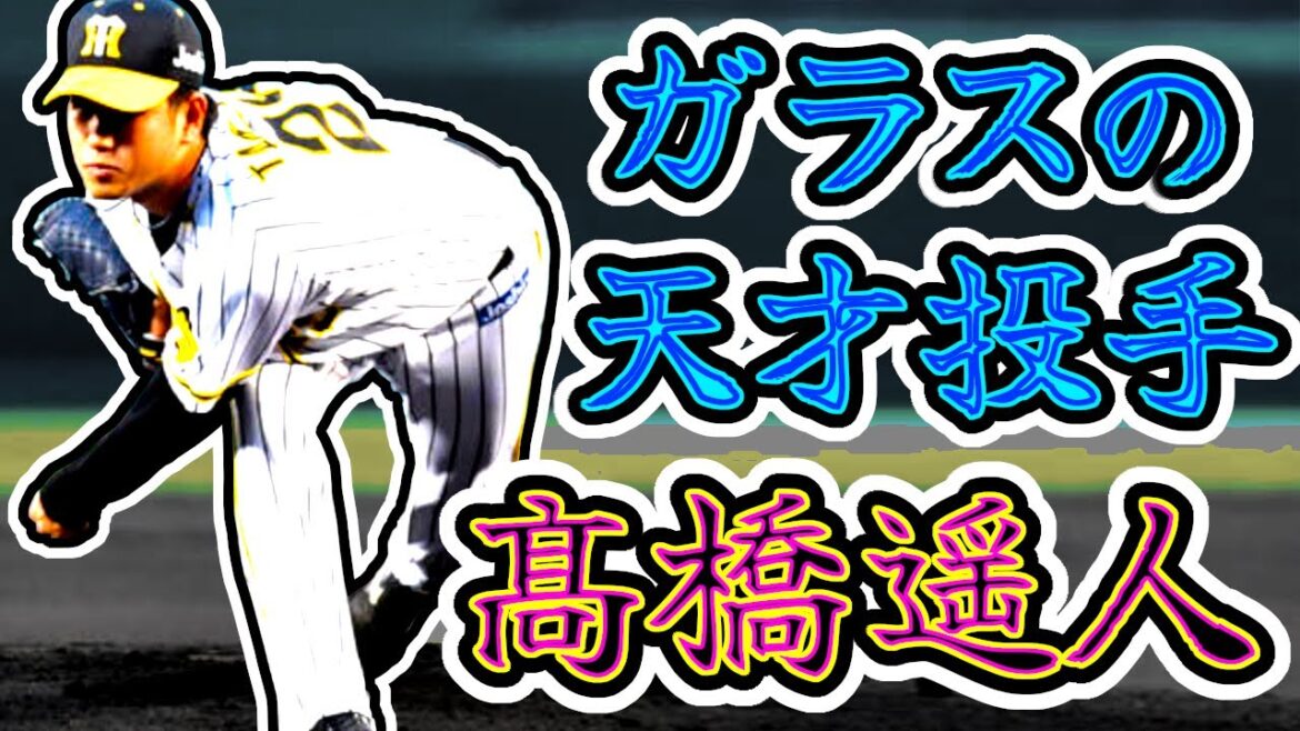 髙橋遥人 阪神タイガースのガラスのエース 天才サウスポーの奪三振集!! (Haruto Takahashi)