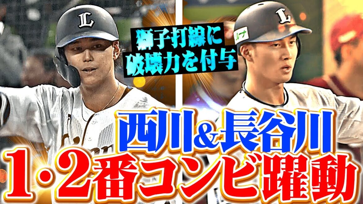 【1-2番コンビ躍動】西川愛也・長谷川信哉『獅子打線に破壊力を付与する…2人合わせて5安打1打点！』