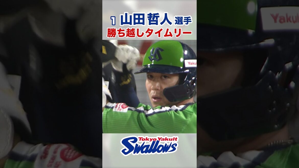 山田哲人選手 勝ち越しタイムリー #swallows #山田哲人  #shorts