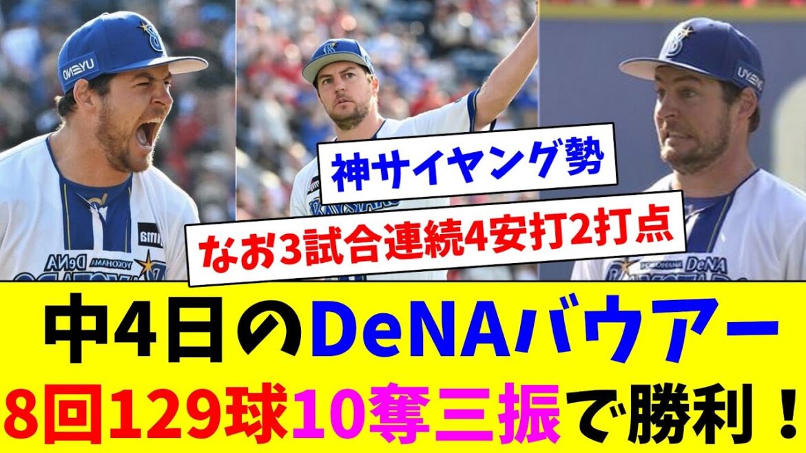 中4日のDeNAバウアー、8回129球10奪三振で2年ぶりの勝利！