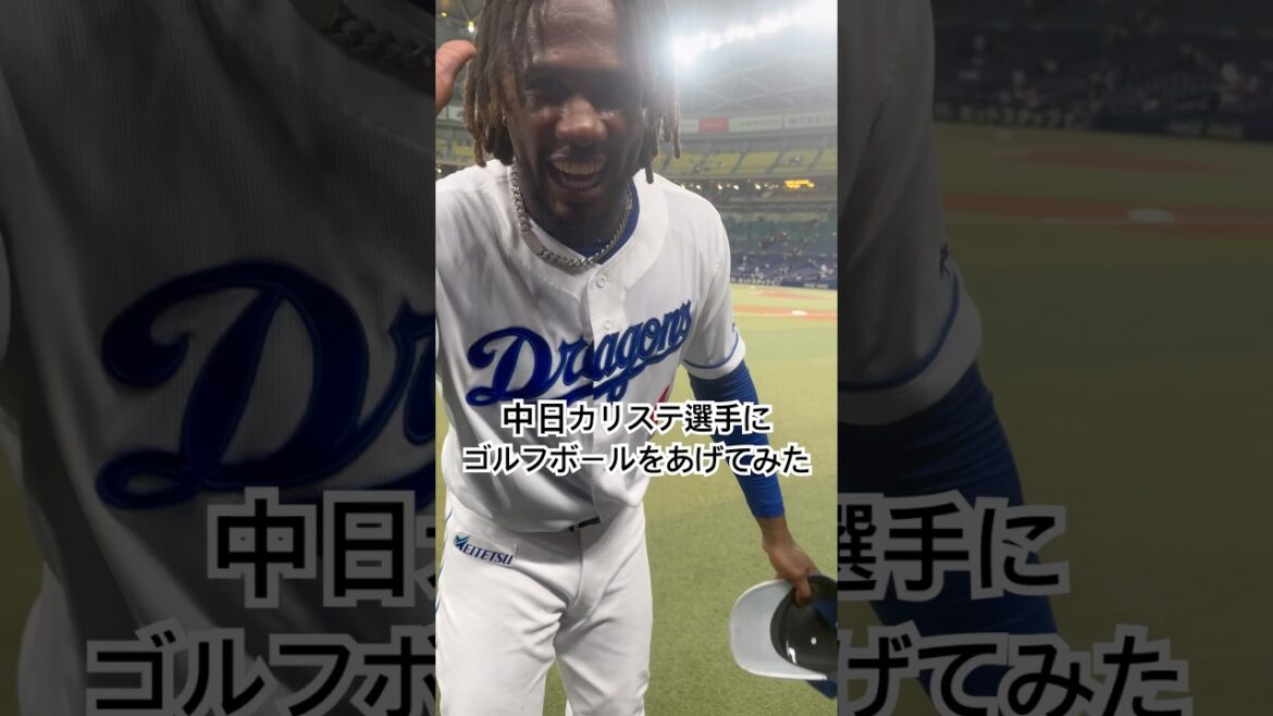 中日ドラゴンズのカリステ選手にゴルフボールをあげてみた