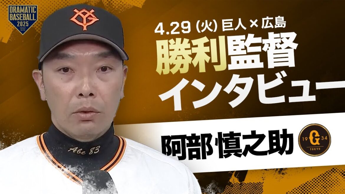 巨人 阿部監督インタビュー【巨人×広島】