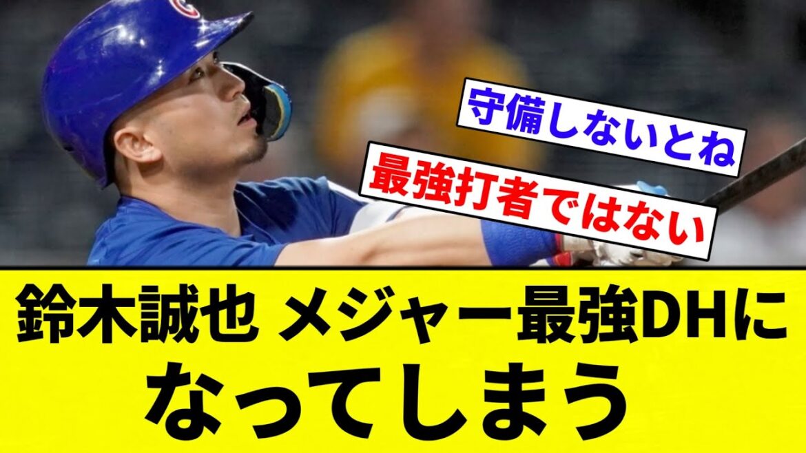 【お前 最強だったな】鈴木誠也、メジャー最強DHになってしまう【プロ野球反応集】【2chスレ】【なんG】
