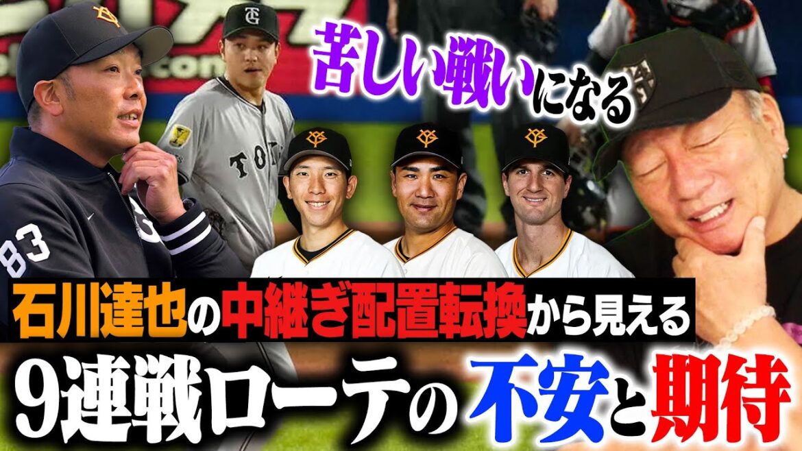 【巨人ローテ再編】戸郷・田中将大ローテ入りで石川達也が中継ぎへ!!『先発の出来次第で一気にズタボロになる』巨人はこの9連戦が運命の分かれ道?高木豊の見解は…【プロ野球】