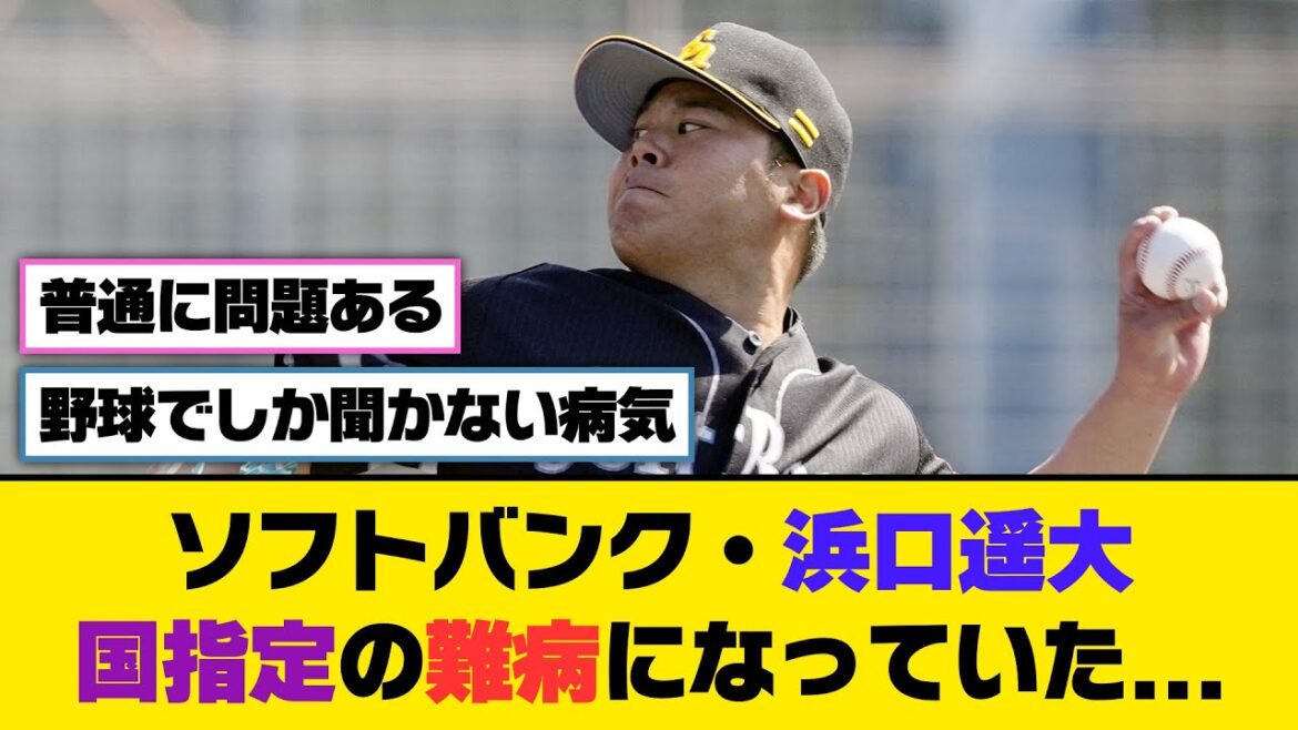 ソフトバンク・浜口遥大、国指定の難病になっていた...【5ch/2ch】【なんj/なんg】【反応集】