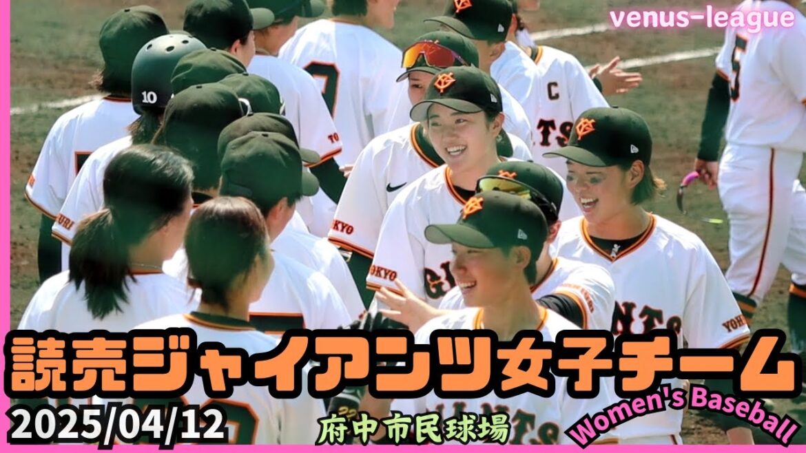 開幕戦 2025/04/12 読売ジャイアンツ女子チーム【女子野球】リポビタン杯争奪プレミアヴィーナスリーグ 巨人 NPBプロ野球 府中市民球場