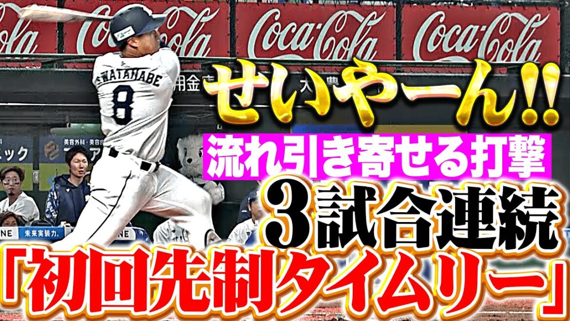 【せいやーん!!!】渡部聖弥『勝負強い打撃で流れ引き寄せる…3試合連続“初回タイムリー”！』