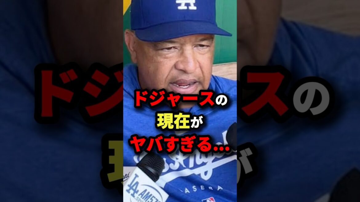 ドジャースの現在がヤバすぎる…#プロ野球#shorts