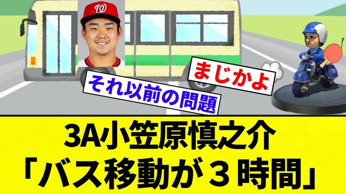 【マイナーは地獄や...】3A小笠原慎之介「バス移動が３時間。マイナーに慣れたくはないが、順応しないといけない」【プロ野球反応集】【2chスレ】【なんG】