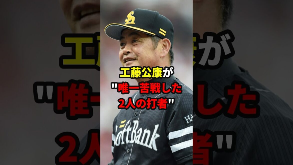 工藤が苦戦した打者#shorts #野球 #雑学