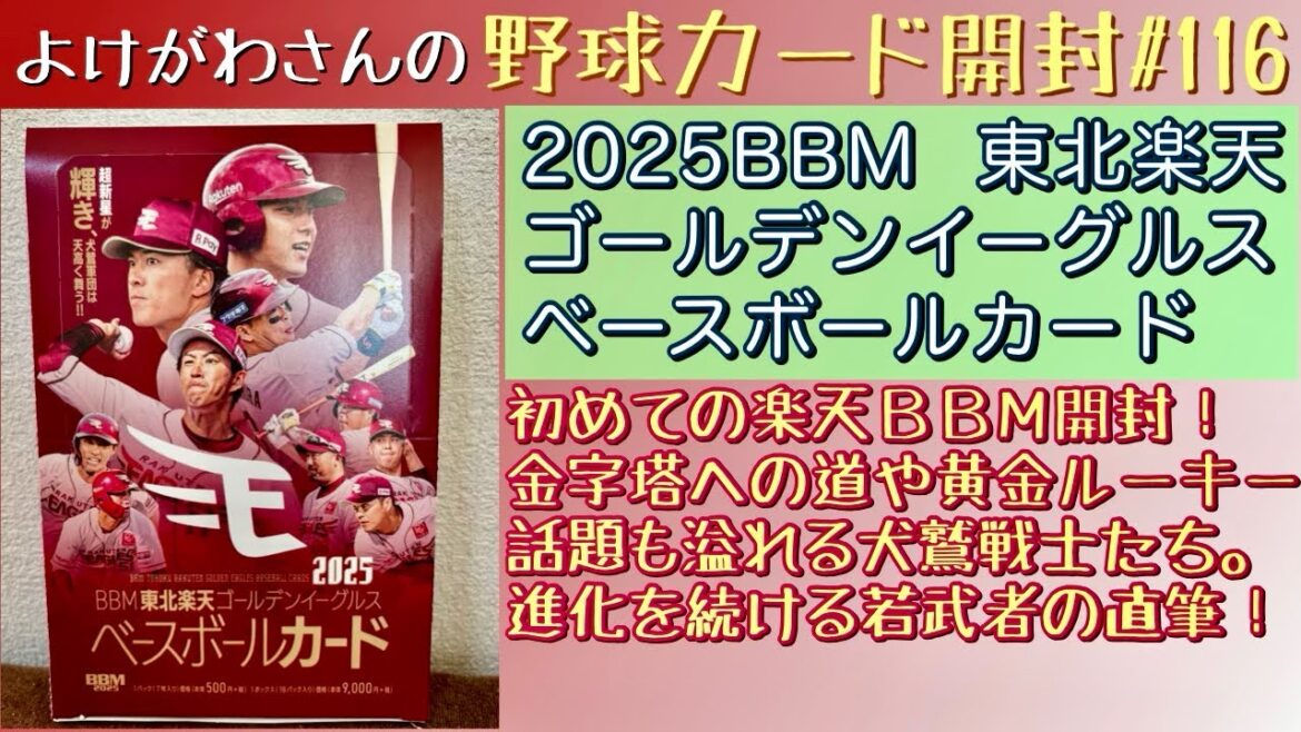 【開封動画】BBM 東北楽天ゴールデンイーグルス ベースボールカード2025をたしなむ。【野球カード】