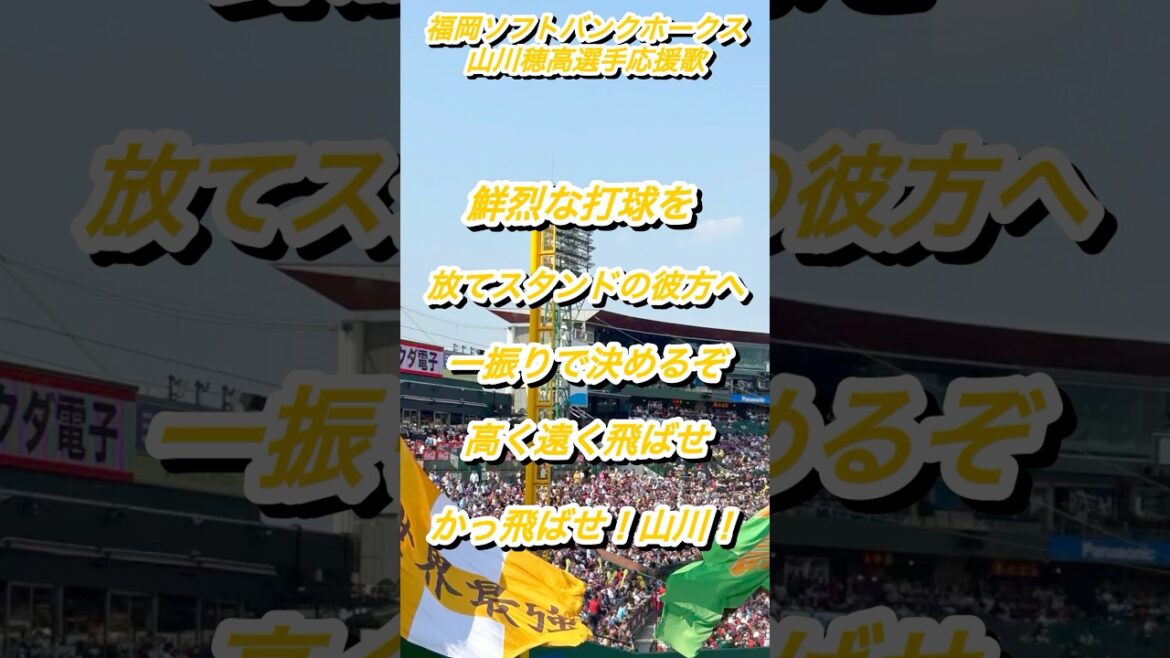 『戦いの覚悟を』福岡ソフトバンクホークス　山川穂高選手応援歌。 #野球 #応援歌 #福岡ソフトバンクホークス ソフトバンクホークス
