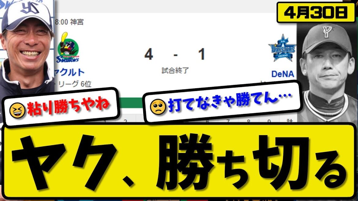 【4位vs6位】ヤクルトスワローズがDeNAベイスターズに4-1で勝利…4月30日勝ち切る…先発山野6回1失点…山田&西川&赤羽が活躍【最新・反応集・なんJ・2ch】プロ野球