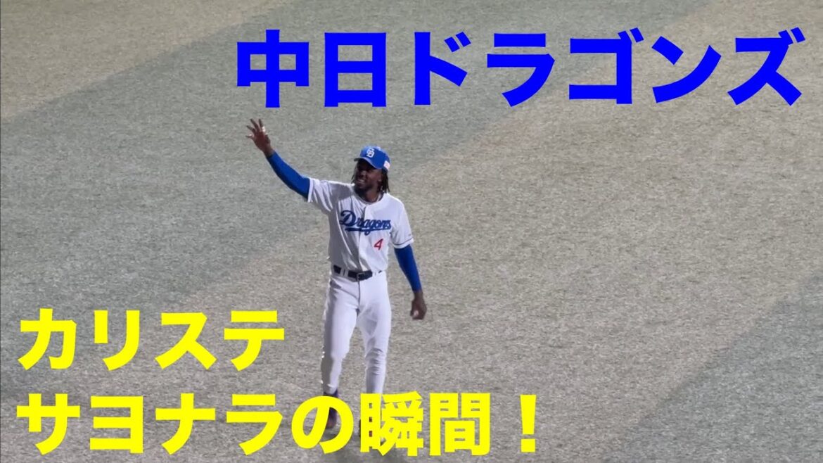 【サヨナラ勝ちの瞬間！】中日ドラゴンズ カリステが決めた！◯中日ドラゴンズ対阪神タイガース(2025年4月30日 バンテリンドーム)