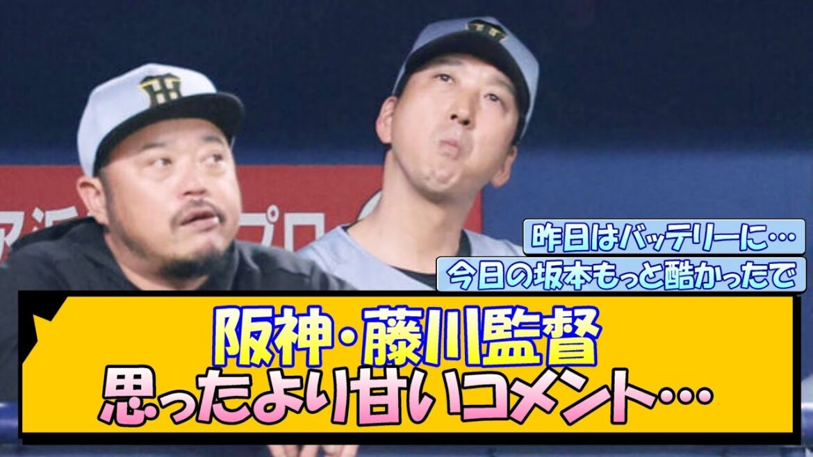 阪神・藤川監督 思ったより甘いコメント…