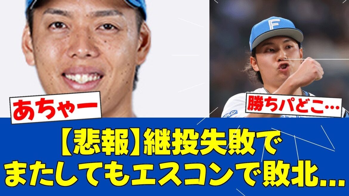 【悲報】杉浦稔大、連続被弾で逆転負け…伊藤大海の好投が水の泡に【日ハムファンの反応】【F速報】 【悲報】杉浦稔大、連続被弾で逆転負け...伊藤大海の好投が水の泡に【日ハムファンの反応】【F速報】
