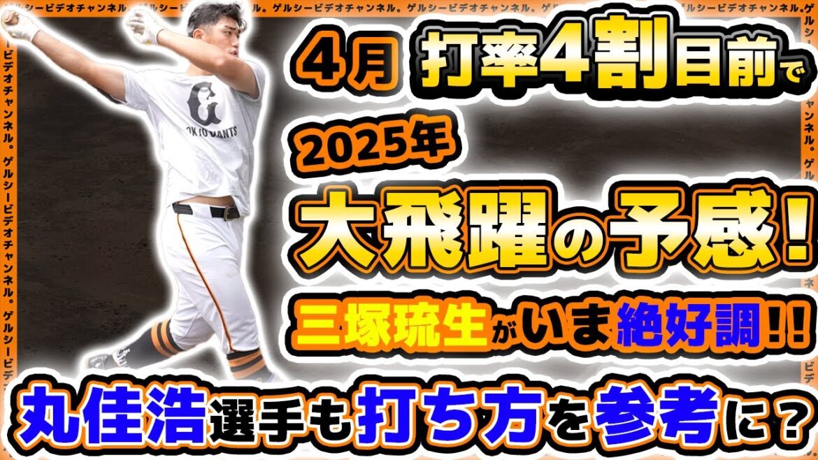 【巨人】4月打率が4割目前で丸佳浩選手も打ち方を参考に?今もっとも絶好調で、飛躍の期待がかかる『三塚琉生』選手の月間ハイライト|プロ野球ニュース 【巨人】4月打率が4割目前で丸佳浩選手も打ち方を参考に?今もっとも絶好調で、飛躍の期待がかかる『三塚琉生』選手の月間ハイライト|プロ野球ニュース