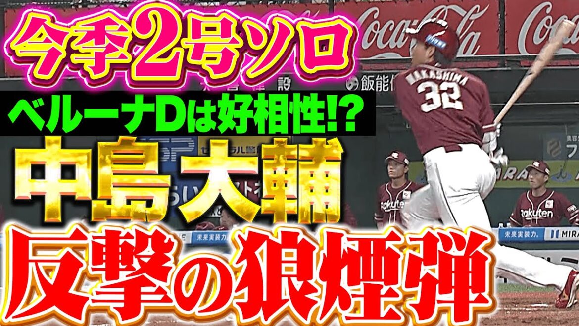 【反撃ムード】中島大輔『ベルーナドームは好相性!? 今季2号ソロで1点差に詰め寄る！』