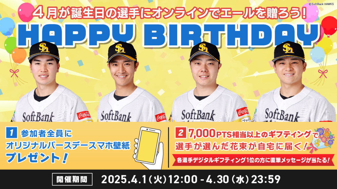 4月生まれの選手にお誕生日のエールを送ろう! | 福岡ソフトバンクホークス 4月生まれの選手にお誕生日のエールを送ろう! | 福岡ソフトバンクホークス
