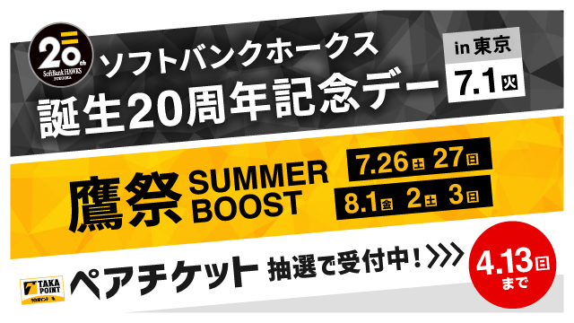 【Sh20thデーin東京ドーム/鷹祭 SUMMER BOOST】ペアチケット抽選受付中 | 福岡ソフトバンクホークス 【Sh20thデーin東京ドーム/鷹祭 SUMMER BOOST】ペアチケット抽選受付中 | 福岡ソフトバンクホークス