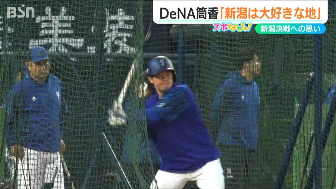 筒香嘉智選手「大好きな地で勝利に貢献したい」横浜DeNAベイスターズ“新潟決戦”への決起表明（ＢＳＮ新潟放送） - Yahoo!ニュース - Yahoo!ニュース