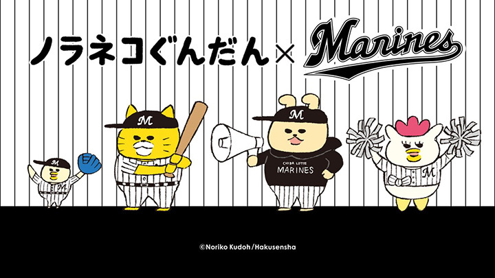 【ロッテ】「ノラネコぐんだん」(作者がマリーンズファン)とのコラボグッズの予約販売開始(週刊ベースボールONLINE) – Yahoo!ニュース – Yahoo!ニュース 【ロッテ】「ノラネコぐんだん」(作者がマリーンズファン)とのコラボグッズの予約販売開始(週刊ベースボールONLINE) - Yahoo!ニュース - Yahoo!ニュース
