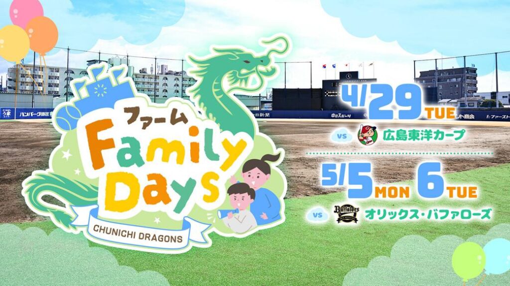 【中日ドラゴンズ】4/29・5/5・5/6 「ファーム FamilyDays」イベント情報 - スポーツナビ