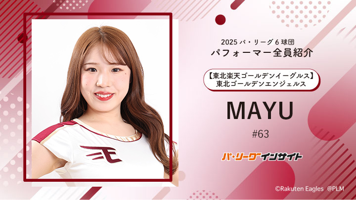 東北ゴールデンエンジェルス MAYUさんに一問一答!【2025 パ6球団パフォーマー全員紹介 #63】|パ・リーグ.com|プロ野球 2025 パ6球団パフォーマー全員紹介 #63「東北ゴールデンエンジェルス」 MAYUさん