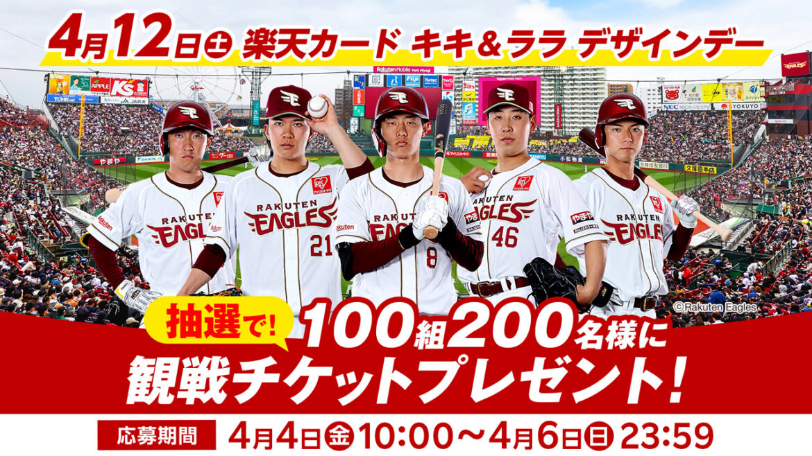 【エントリーは4/6(日)まで!】4/12(土)楽天カード キキ＆ララ デザインデー　観戦チケットプレゼント! - 東北楽天ゴールデンイーグルス