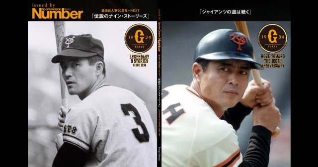 王貞治「1000本いけた」、金田正一「巨人を憎み、そして愛した」原辰徳「ジャイアンツには聖域がある」…Numberが記録した巨人軍レジェンドたちの言葉 – プロ野球 – Number Web 王貞治「1000本いけた」、金田正一「巨人を憎み、そして愛した」原辰徳「ジャイアンツには聖域がある」…Numberが記録した巨人軍レジェンドたちの言葉 - プロ野球 - Number Web