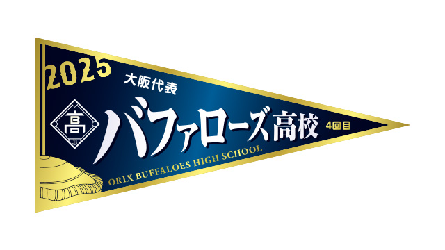 6月13日(金)~15日(日)「大阪代表バファローズ高校(3年連続4回目)」イベント内容決定! | オリックス・バファローズ 「大阪代表バファローズ高校(3年連続4回目)」開催決定! | オリックス・バファローズ