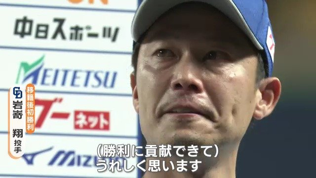 ドラゴンズきのう“ホーム開幕戦”勝利！岩嵜翔(35)は移籍後初白星で涙 きょうもジャイアンツに勝って勝ち越しだ！