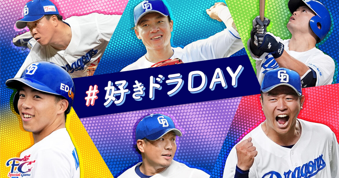 FCスペシャルゲーム2025：特集- 中日ドラゴンズオフィシャルウェブサイト