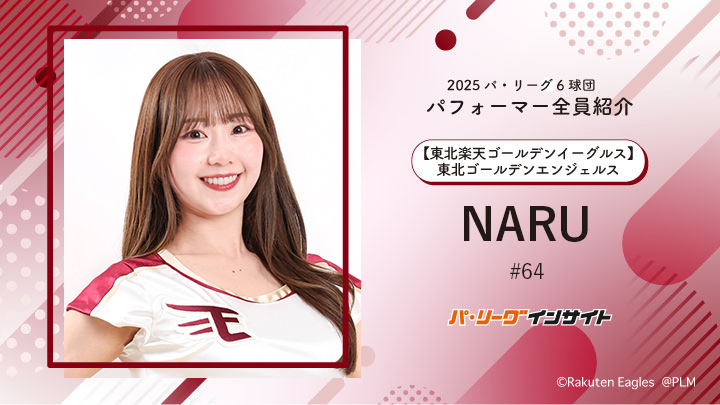 東北ゴールデンエンジェルス NARUさんに一問一答!【2025 パ6球団パフォーマー全員紹介 #64】|パ・リーグ.com|プロ野球 2025 パ6球団パフォーマー全員紹介 #64「東北ゴールデンエンジェルス」 NARUさん