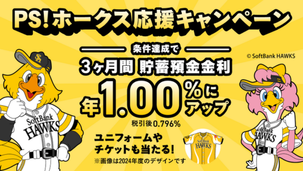 福岡ソフトバンクホークスとのオフィシャルスポンサー契約継続、特別金利年1.00％ 「ホークス応援キャンペーン」の実施｜【西日本新聞me】 - 西日本新聞me