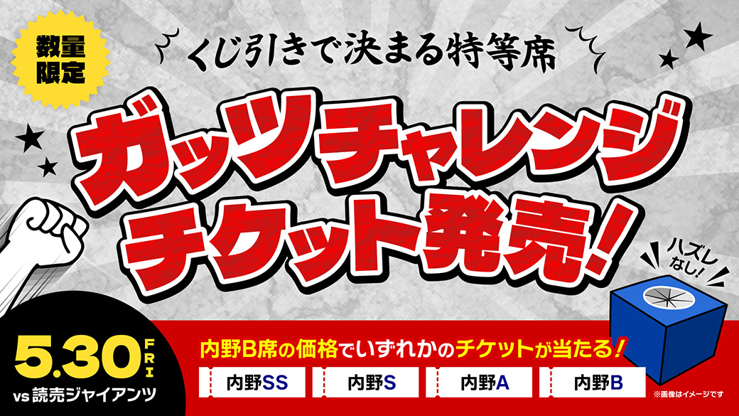 ガッツチャレンジチケット