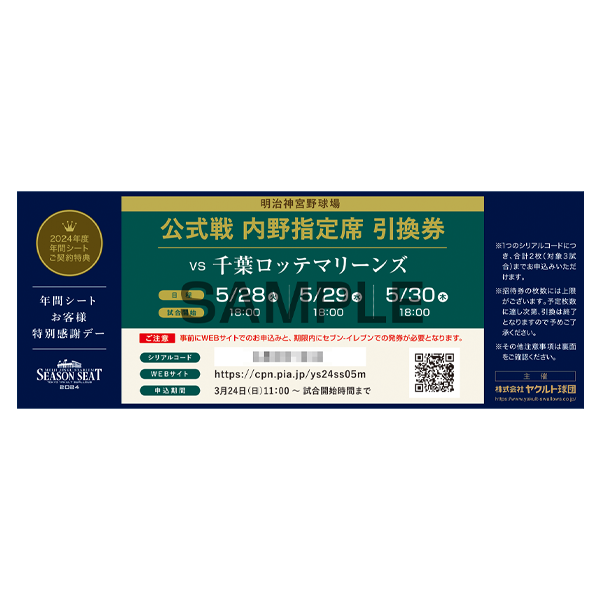 公式戦 内野指定席 引換券