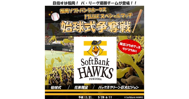 『「福岡ソフトバンクホークス」〜17LIVE スペシャルマッチ〜始球式争奪戦』