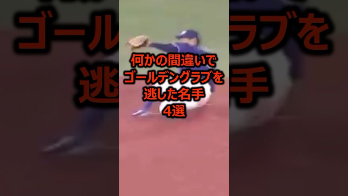 何かの間違いでゴールデングラブを逃した選手4選 #プロ野球 #ゴールデングラブ賞