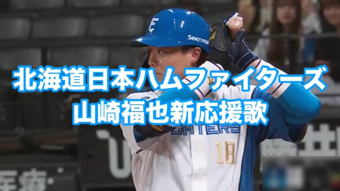 北海道日本ハムファイターズ山崎福也新応援歌