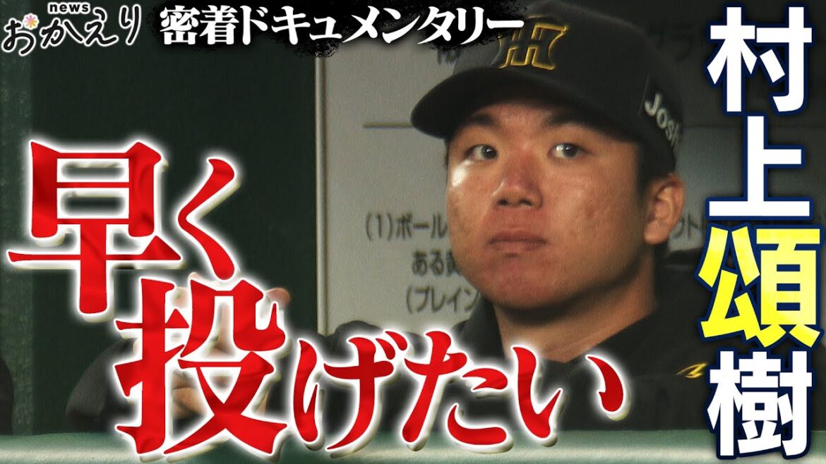 【特集_村上頌樹】開幕投手を務めた村上が無念のノックアウト…悪夢のような試合を払拭できるのか！阪神タイガース応援番組「虎バン」ABCテレビ公式チャンネル