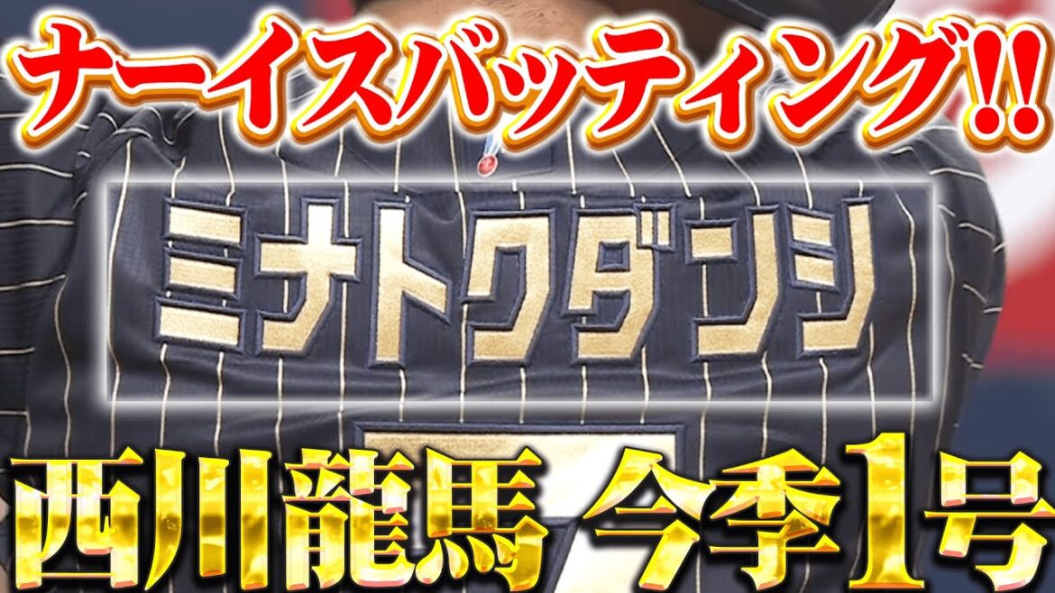 【完璧スイング】西川龍馬『ﾅｰｲｽﾊﾞｯﾃｨﾝｸﾞﾐﾅﾄｸﾀﾞﾝｼ〜!! 今季1号で先制！』