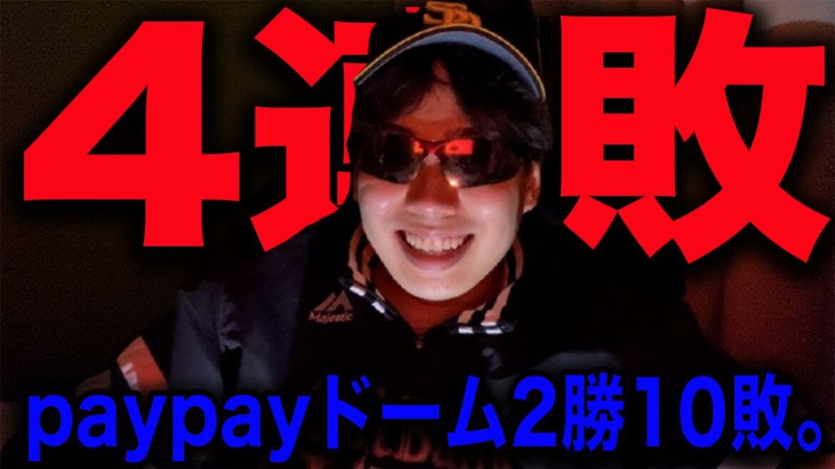 【暗黒】ホークス今日も貧打&投壊で4連敗。今宮山川も負傷？本拠地2勝10敗。助けて。【vs日ハム】