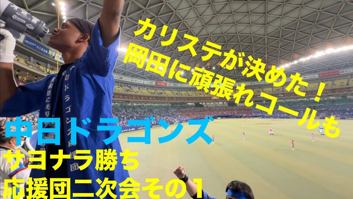 【中日ドラゴンズ】カリステ サヨナラ勝ちの二次会 その１◯中日ドラゴンズ対阪神タイガース(2025年4月30日 バンテリンドーム)