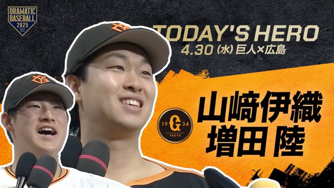 【今日のヒーロー】山﨑伊織・増田陸【巨人×広島】 【今日のヒーロー】山﨑伊織・増田陸【巨人×広島】
